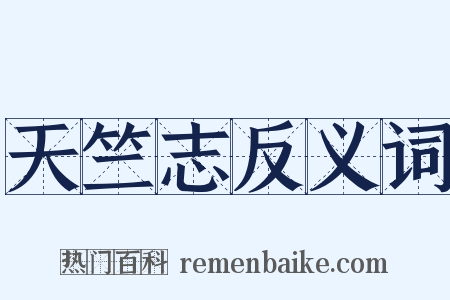 天竺志反义词是什么意思的图片
